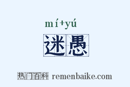 迷愚是什么意思的图片
